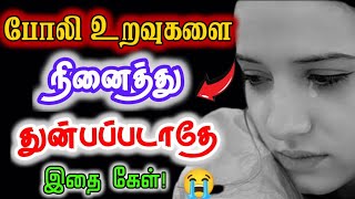 😭போலி உறவுகளை தூக்கிசுமக்காதே🥴 unnalmudiyum motivationalpositivethinkingrelationship [upl. by Eduam]