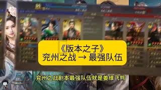 三国志战略版，兖州之战最强、最热门的队伍，是姜维飞熊骑 三国志战略版 三國志戰略版 threekingdom [upl. by Cherrita]