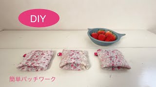 マチが可愛い ファスナーポーチ作り 【簡単パッチワーク】 キルティングポーチ  Hand quilting  Making a zipper pouch [upl. by Evanthe528]