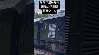 ななつ星in九州撮ってきました！ 鉄道 ななつ星in九州 [upl. by Katzir]