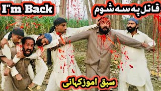 Im back Qatil Pasa Shom New Pashto Islahy Sabaq Amoz video drama 2024 By Star Vines utmanzaifunny [upl. by Ahsino166]