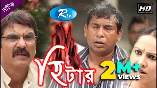 Heater  হিটার  Mosharraf Karim  Nadia  Jhuna Chowdhury  Rtv Drama Special [upl. by Anoik]