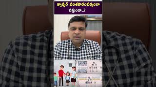 క్యాన్సర్ వంశపారంపర్యంగా వస్తుందా  hematologist  Dr Chandrasekhar Bendi [upl. by Ellevart]