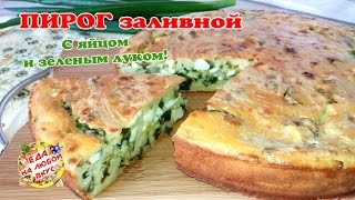 Заливной Пирог на Кефире с яйцом и зеленым луком  Быстро и вкусно [upl. by Nerrag306]