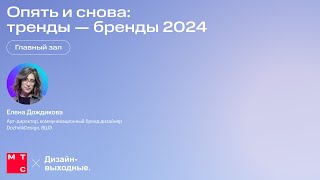 Опять и снова тренды — бренды 2024 Елена Дождикова [upl. by Tolland969]