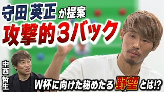 【サッカーW杯アジア最終予選】守田英正×中西哲生 守田がもたらした「攻撃的3バック」徹底解説！＜GETSPORTS特別回・後編＞ [upl. by Ymia933]