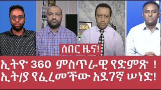 ሰበር ዜና ኢትዮ 360 ምስጥራዊ የድምጽ ቅጂ  ኢትዮጵያ የፈረመችው አደገኛ ሠነድ MehalmediaEthiopianews Eritreanews [upl. by Desiree]