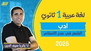 عربي اولي ثانوي الترم الاول 2025  الشعر فى عصر صدر الاسلام  مستر زكريا [upl. by Nillek875]