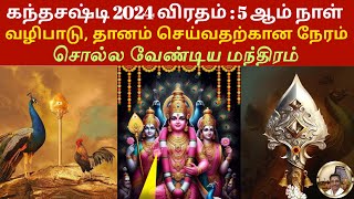 Kanda Sashti Vratham 2024 Day 5 Puja Time Rituals Significance amp Powerful Mantras sashti5 [upl. by Woothen]