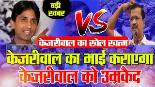 Kejriwal का भाई निकला विभीषण देखिये होगी उम्र कैदKumar Vishwas ने तोड़ी चुप्पी भौकलाये Kejriwal [upl. by Other876]