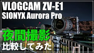 【暗所撮影】暗闇でも高画質！VLOGCAM ZVE1とSIONYX Aurora Proを夜間撮影で比較してみた！ [upl. by Ennairoc]