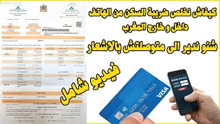 Avis Imposition TGR Paiement taxe habitation كيفاش نخلص ضريبة السكن و النظافة [upl. by Castorina]