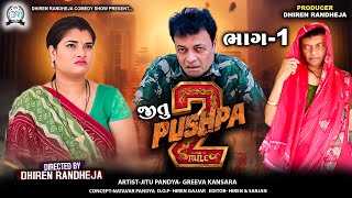 જીતુ પુષ્પા 2  JITU PUSHPA 2  PART  1  Jitu Mangu  Dhiren Randheja Comedy  2024 [upl. by Sherburn]