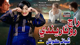 Raaj Rowareinde  Shabana Koyal New Music Song  Sw Production [upl. by Hilliary]