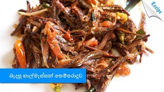 බැදපු හාල්මැස්සන් තෙම්පරාදුව  Dried Sprats Tempered Recipe  Sinhala [upl. by Eduino]