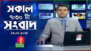 সকাল ৭৩০টার বাংলাভিশন সংবাদ  ১৩ আগস্ট ২০২8  BanglaVision 730 AM News Bulletin  13 August 2024 [upl. by Tayyebeb]