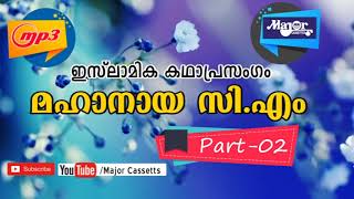 Islamic KADHAPRASANGAM lകഥാപ്രസംഗം മഹാനായ സിഎം Vol 2 [upl. by Zilvia765]