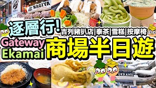 Poor travel泰國 超近BTS！曼谷Gateway Ekamai商場半日遊！逐層行！Khao Soi！日式吉列豬扒店！泰茶！抹茶雪糕！按摩椅！超大遊樂場！Foodcourt！Bangkok [upl. by Lua]