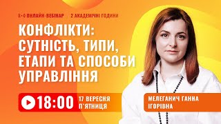 Вебінар Конфлікти сутність типи етапи та способи управління [upl. by Cooperstein]