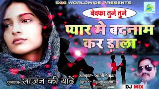 2018 DJ MIX बेवफा तुने तुनेRemix Super Hit Hindi SadBewafa Tune Tuneगायक सुनील साजनBewafai Songs [upl. by Erkan]