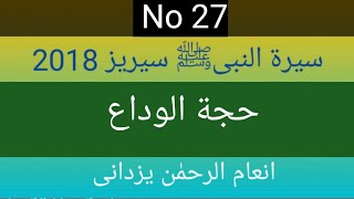 27 Seertun Nabi Hajjtul Alwada حجة الوداع [upl. by Yoo]