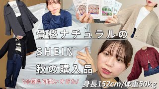 SHEIN秋冬2万円購入品紹介 [upl. by Loziram]