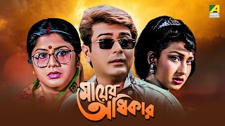 Mayer Adhikar  Bengali Full Movie  Prosenjit Chatterjee  Rituparna Sengupta [upl. by Ellenet]