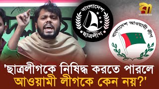 ছাত্রলীগকে নিষিদ্ধ করতে পারলে আওয়ামী লীগকে কেন নয় ইনকিলাব মঞ্চ  Bangla TV [upl. by Kaule]