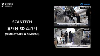 영인에이티 SCANTECH 휴대용 3D 스캐너 인터뷰 영상 [upl. by Uzzia]