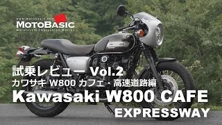 W800カフェ・カワサキ・バイク試乗インプレ・レビュー Vol2 高速道路編Kawasaki W800 CAFE EXPRESSWAY TEST RIDE [upl. by Im]