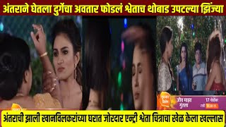 अंतराने घेतला दुर्गेचा अवतार फोडलं श्वेताच थोबाड jeev majha guntala today episode new upcoming promo [upl. by Leasa]