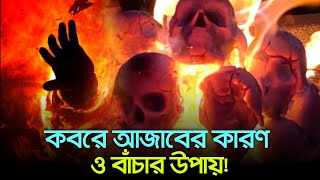 কবরে আজাবের কারণ এবং আজাব থেকে বাঁচার উপায়  life in barzakh  Barzakh Journey Life in the Grave [upl. by Asehr386]