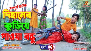 দিহানের quot কুড়িয়ে পাওয়া বন্ধুquot৩ সম্পূর্ণ নাটক  bengali fairy tales  thakurmar jhuli  New Natok [upl. by Ridan]