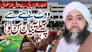 Election 2024  Know your rights before you vote  ووٹ کے متعلق زبردست پیغام  Molana Abdul Hannan [upl. by Armington]