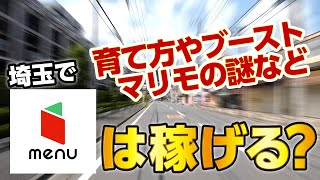 【menu配達入門】埼玉でmenuは稼げる？マリモとは？ランクの上げ方や狙い目などを専業配達のパイセンに聞いて実際にやってみた。 [upl. by Uzial]