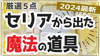 【2024年最新】買って損なし！裁縫道具が100円でコスパ最高！セリア「TOP５」厳選5点を実演しながら使い方を解説します。【初心者の洋裁道具・ハンドメイド・ソーイング】 [upl. by Llevrac]