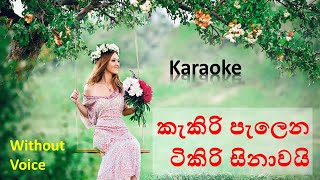 Kakiri Palena Tikiri Hinawai Karaoke  without Voice කැකිරි පැලෙන ටිකිරි සිනාවයි කැර‌ෝක‌ේ [upl. by Kentigerma974]