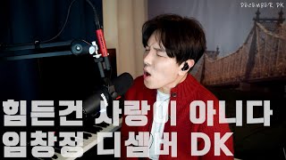 힘든건 사랑이 아니다 임창정 디셈버 DK 커버 [upl. by Sager]