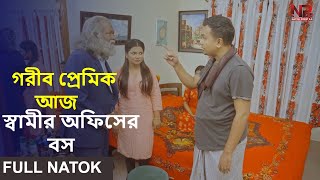 গরীব প্রেমিক স্বামীর অফিসের বস  Gorib Premik Shamir Office er Boss  Natok Point 20  Short Film [upl. by Gnay119]