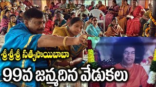 పుట్టపర్తి సాయిబాబా 99వ జయంతి వేడుకలు  షాద్ నగర్ [upl. by Akerley]