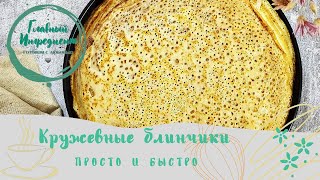 Кружевные блинчики на кислом молоке Тонкие вкусные Просто чудо Обязательно Вам понравятся [upl. by Ahlgren475]