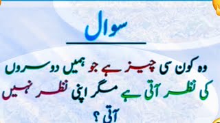 Urdu paheliyan 💖Mushkil paheliyan 👌Socho or jawab do 😜 [upl. by Cleveland]