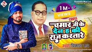 ChamarJiKe Den Ha Ki Raaj Karatare  चमार जी के देन ह की राज करतारे  vikashrao Chamar Song [upl. by Schwarz]