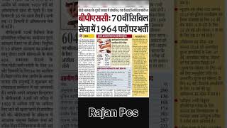 Bpsc 70th Mein Seat ki Sankhya Kitni hai  bpsc dsp motivation sdm rajan rajanpcs [upl. by Elrod]