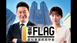 都知事選開票特番 選挙FLAG（2024年 東京都知事選挙・都議会議員補欠選挙） [upl. by Allanson247]