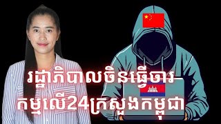 Episode 430 ប្រទេសចិនលួចចូលមេីលទិន្នន័យ24ក្រសួងធំៗរបស់កម្ពុជា [upl. by Yliab]