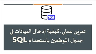 تمرين عملي كيفية إدخال البيانات في جدول الموظفين باستخدام SQL [upl. by Allekram]