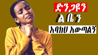 እጅግ ልብ የሚነኩ መዝሙሮች Ethiopian Protestant Mezmur song [upl. by Etnoel216]