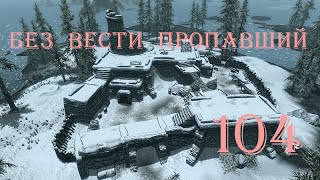 The Elder Scrolls V Skyrim Часть 104 Без вести пропавший Missing in Action [upl. by Oelc]