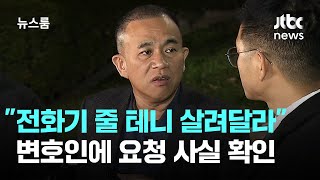 명씨 quot전화기 줄 테니 살려달라quot 변호인에 요청 사실 확인  JTBC 뉴스룸 [upl. by Harutek]